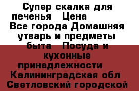 Супер-скалка для печенья › Цена ­ 2 000 - Все города Домашняя утварь и предметы быта » Посуда и кухонные принадлежности   . Калининградская обл.,Светловский городской округ 